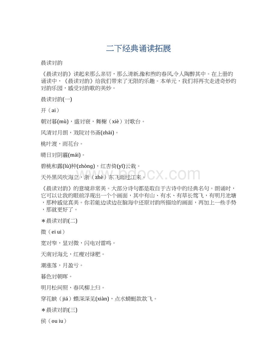 二下经典诵读拓展Word格式文档下载.docx_第1页