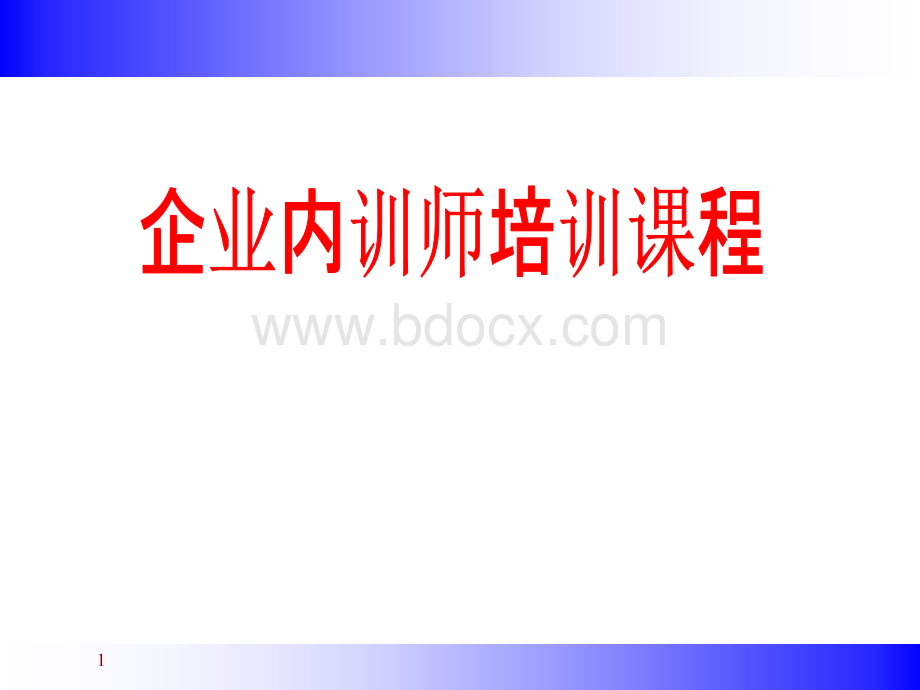 企业内训师培训课程.ppt_第1页