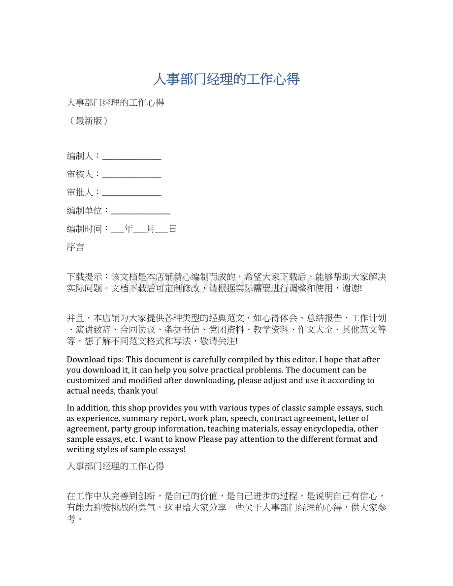 人事部门经理的工作心得Word文档格式.docx