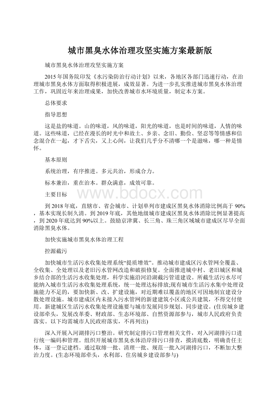 城市黑臭水体治理攻坚实施方案最新版Word文档下载推荐.docx_第1页