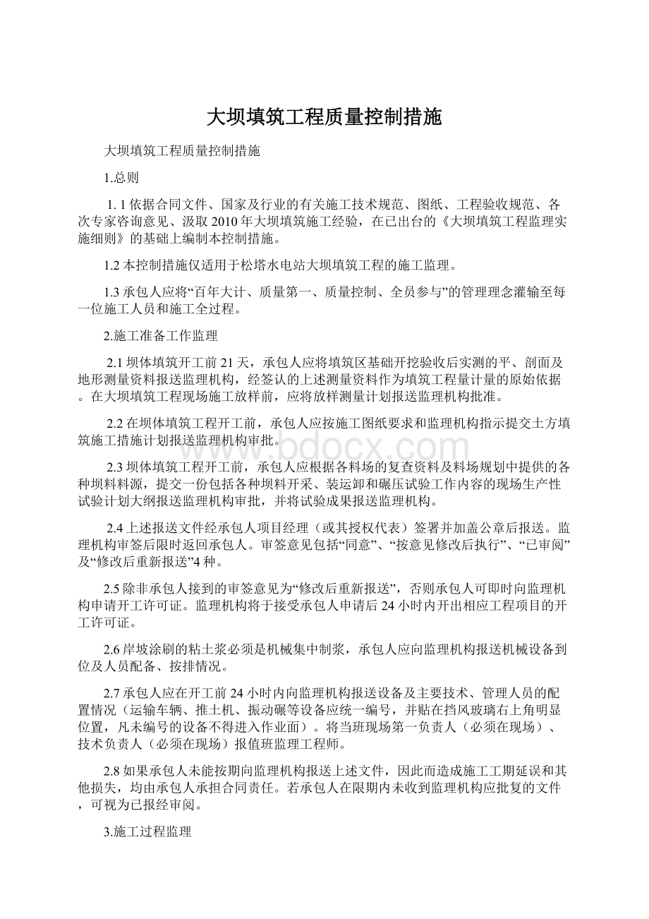 大坝填筑工程质量控制措施Word文件下载.docx_第1页