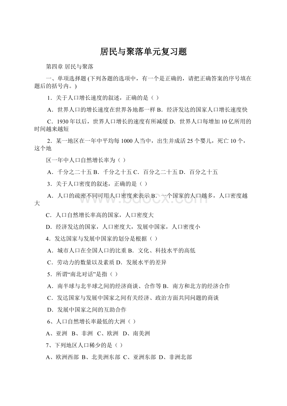 居民与聚落单元复习题.docx_第1页