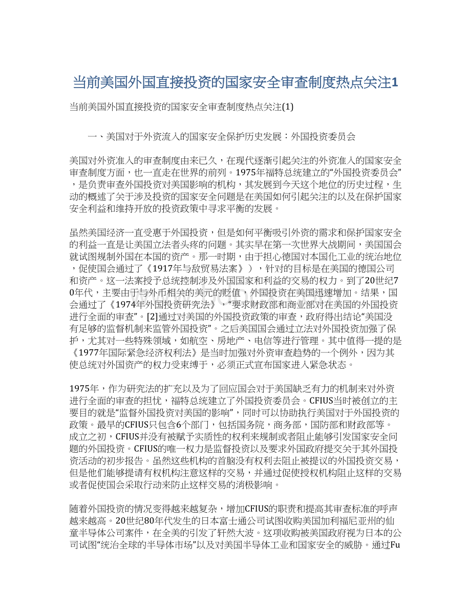 当前美国外国直接投资的国家安全审查制度热点关注1.docx_第1页