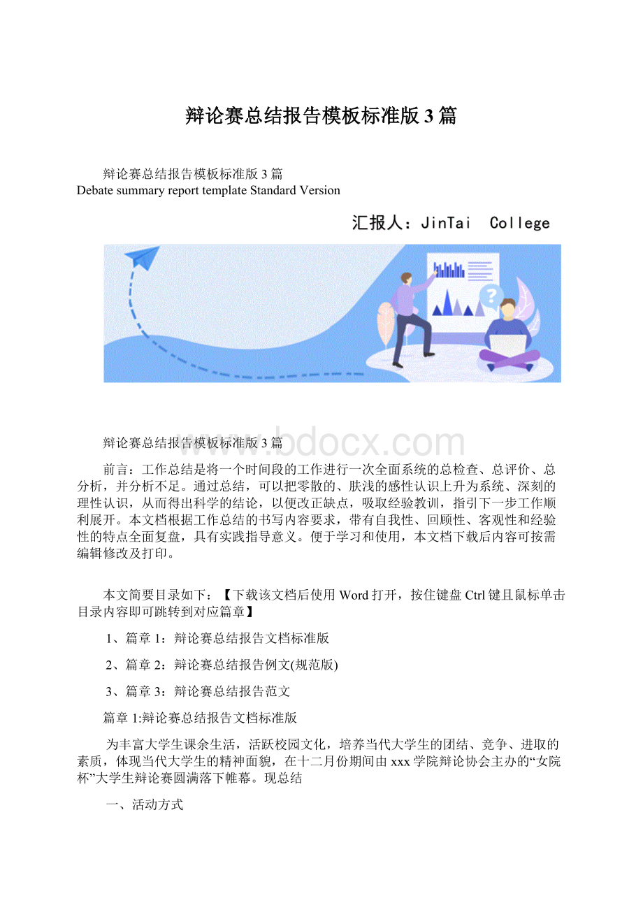 辩论赛总结报告模板标准版3篇.docx