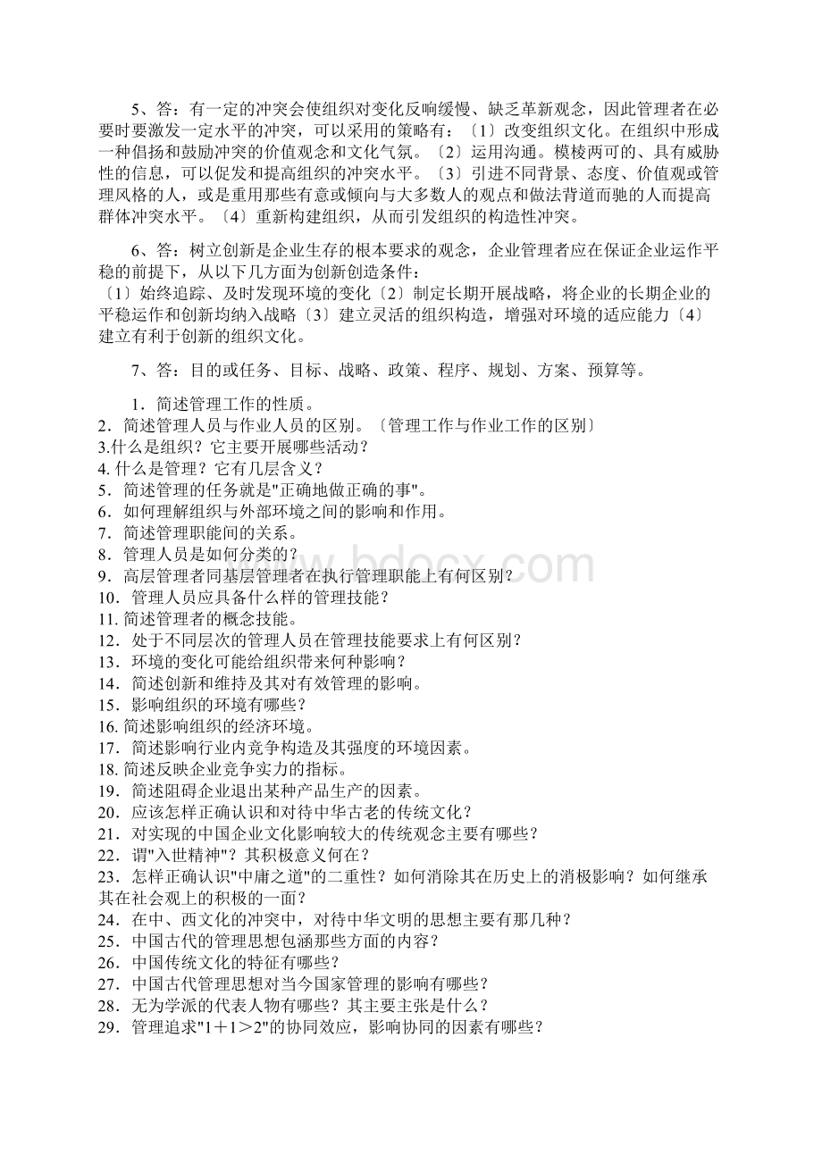 管理学第四版周三多课后习题答案Word下载.docx_第2页