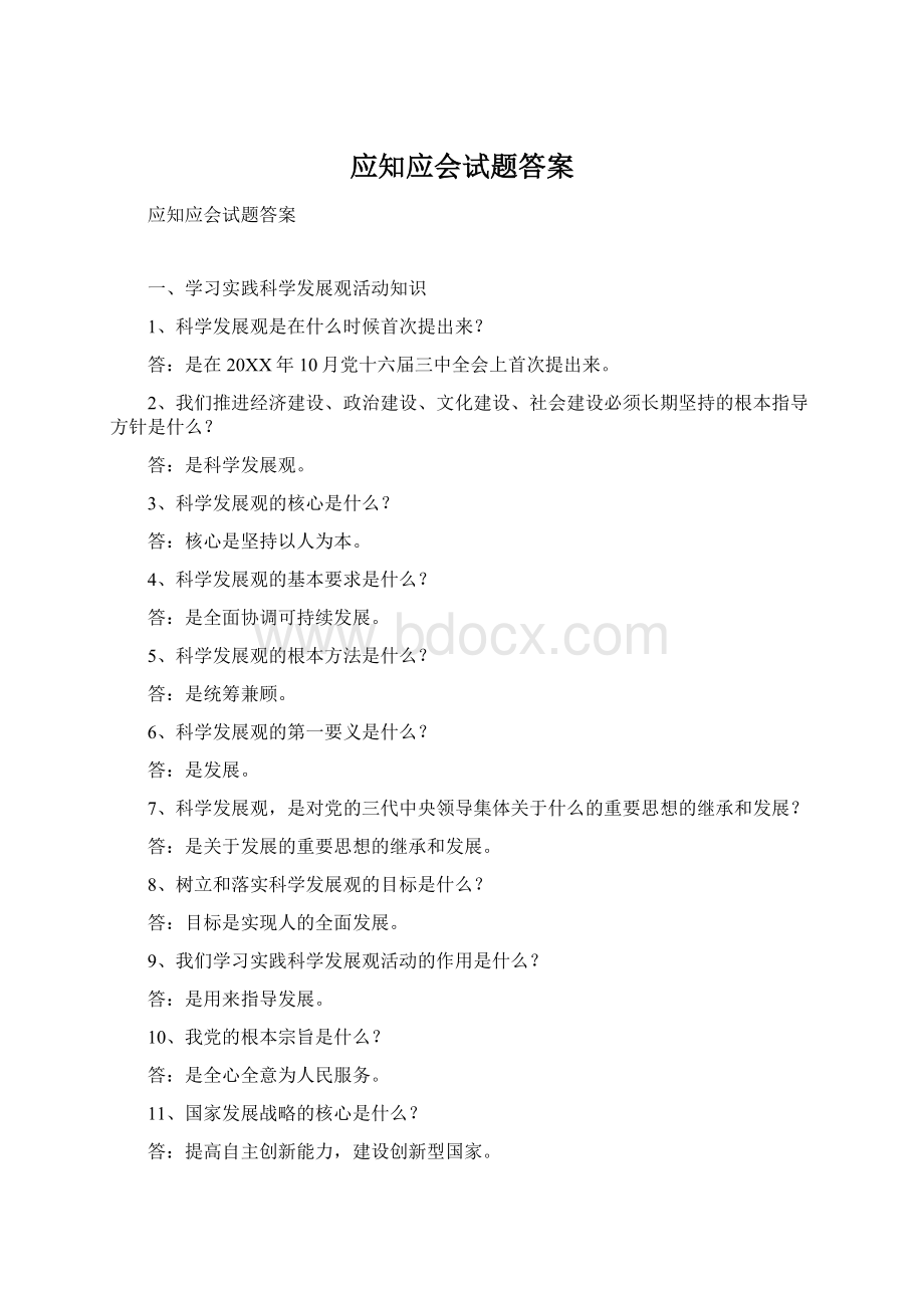 应知应会试题答案Word文档格式.docx_第1页