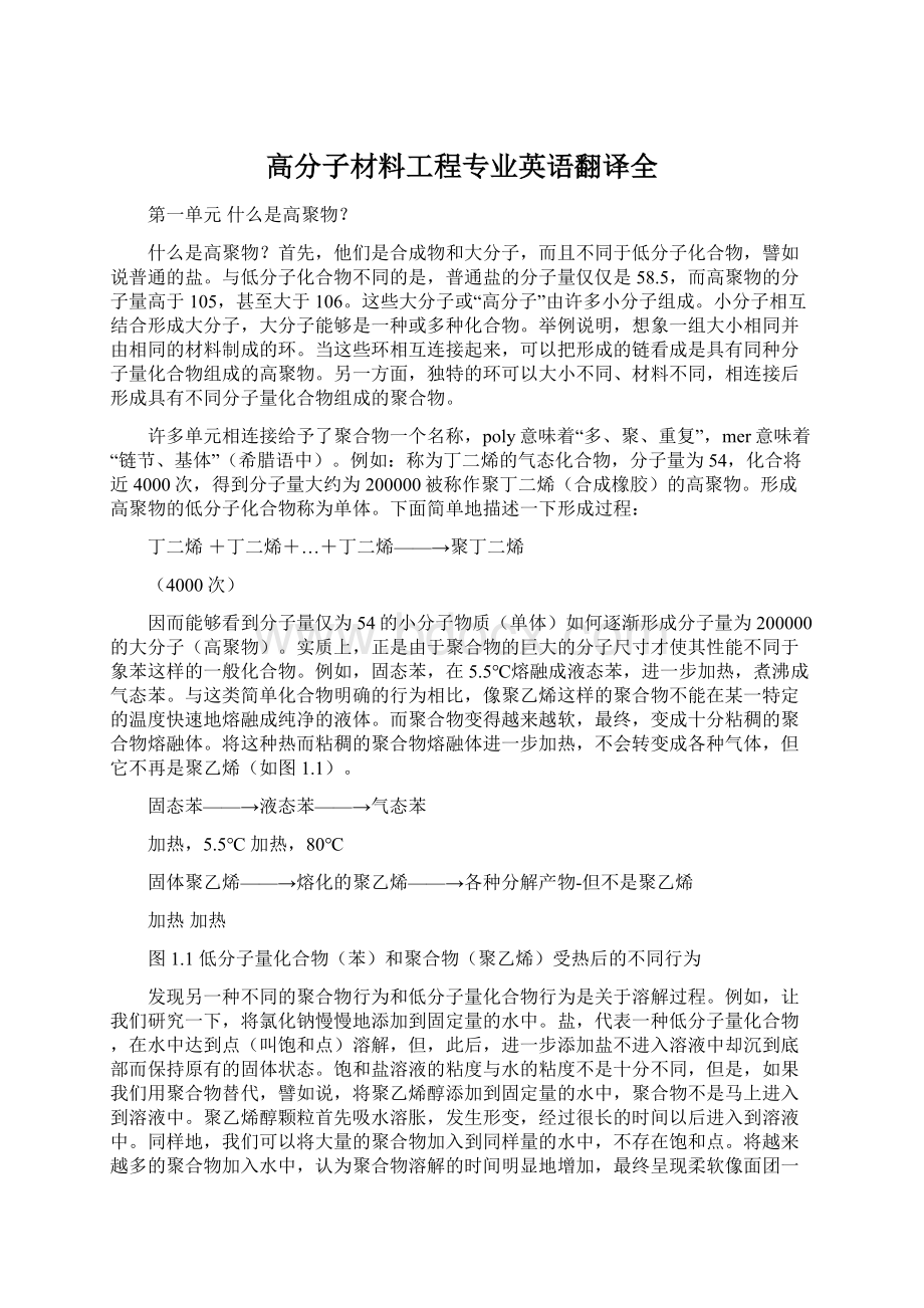 高分子材料工程专业英语翻译全Word下载.docx_第1页