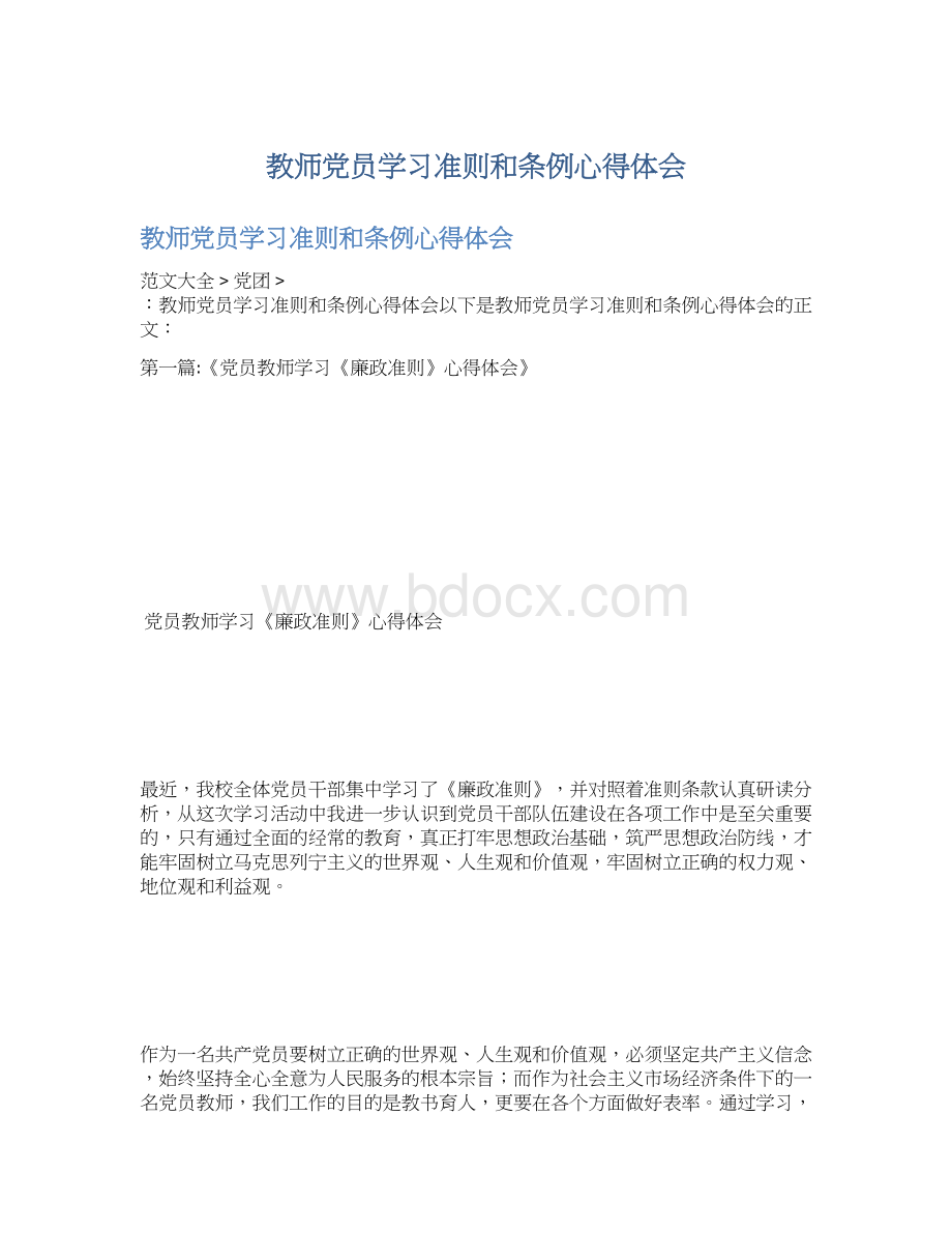 教师党员学习准则和条例心得体会.docx_第1页