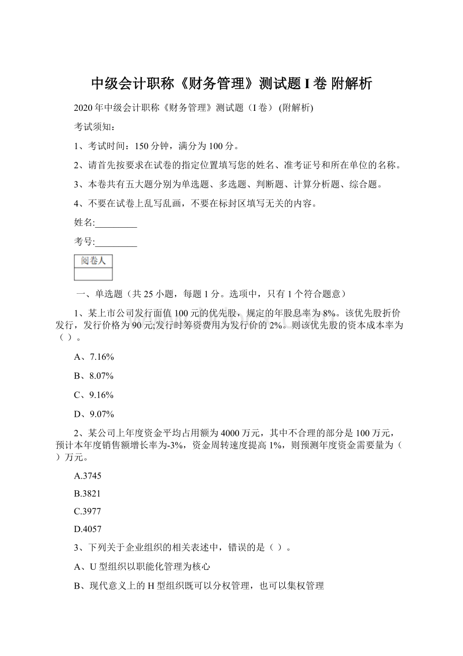 中级会计职称《财务管理》测试题I卷 附解析.docx_第1页