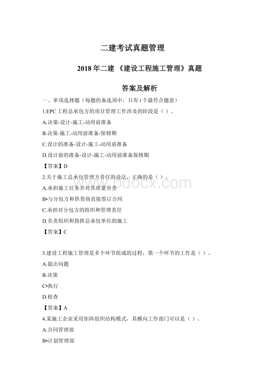 二建考试真题管理Word文件下载.docx