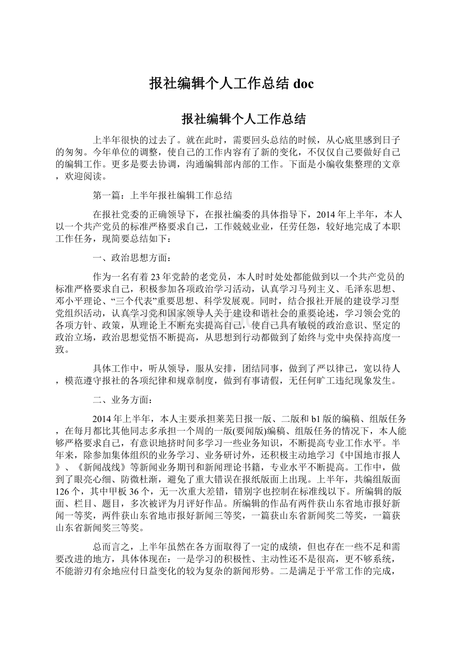 报社编辑个人工作总结docWord格式文档下载.docx