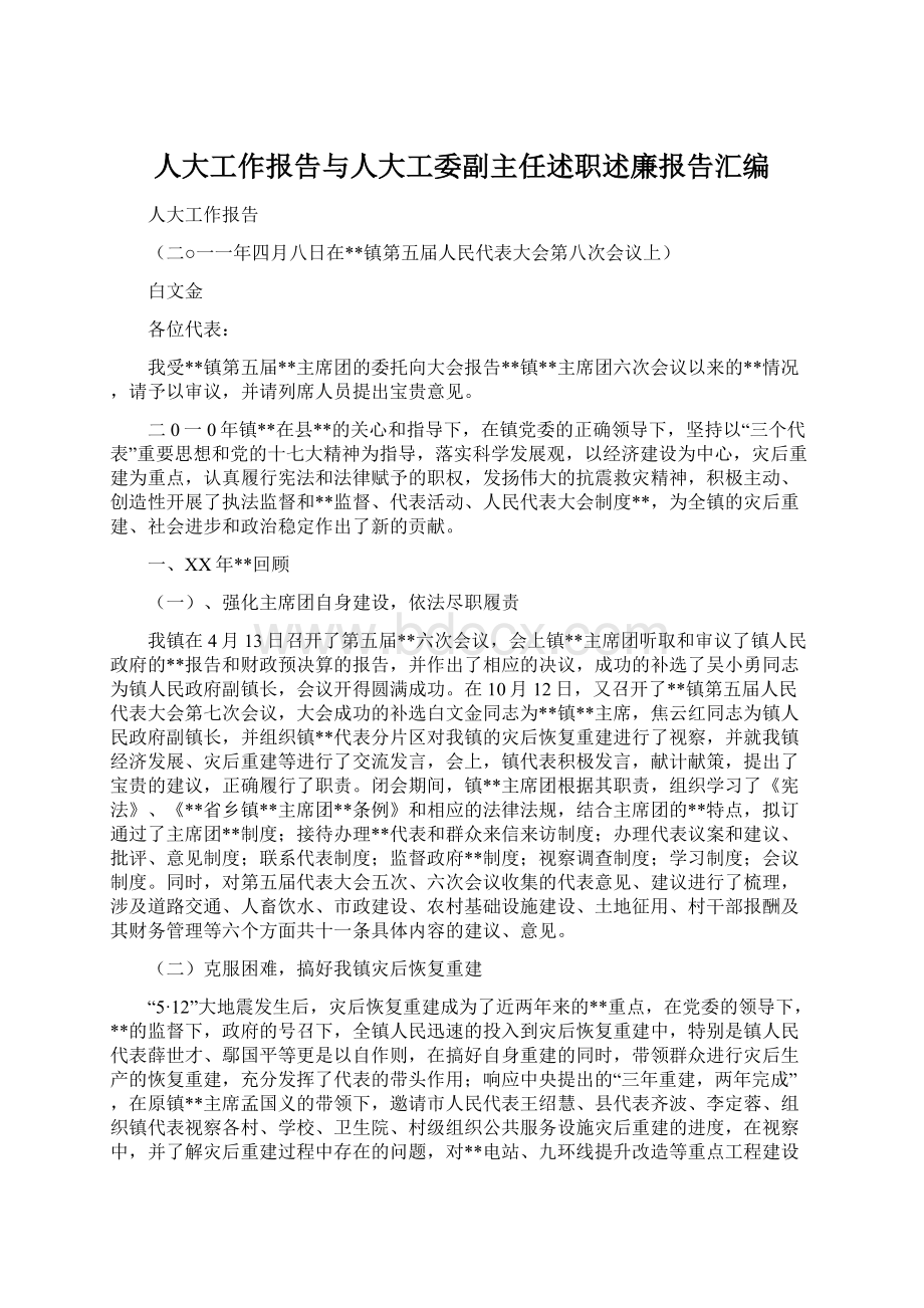 人大工作报告与人大工委副主任述职述廉报告汇编Word文件下载.docx_第1页