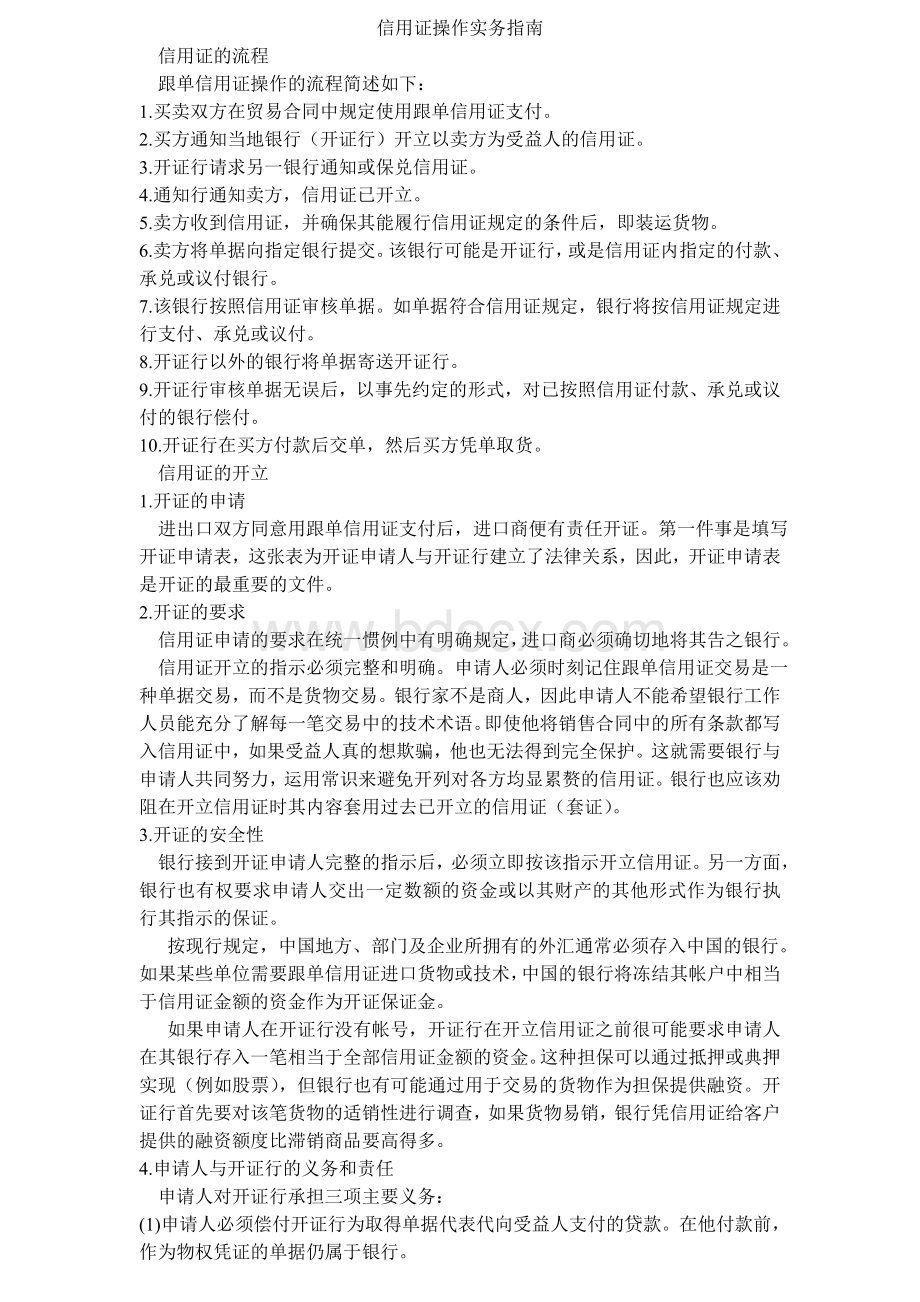 信用证操作实务指南Word文档格式.doc_第1页