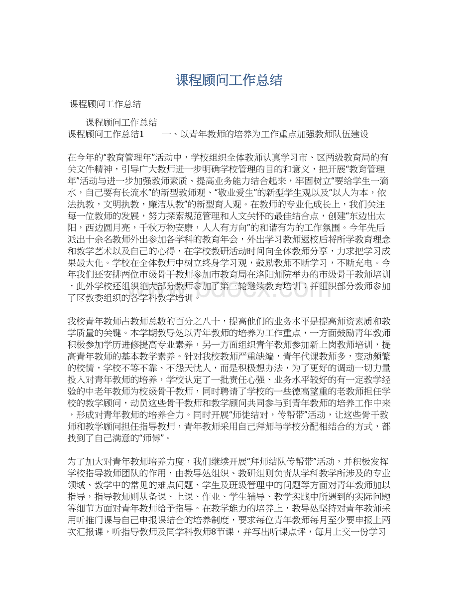 课程顾问工作总结Word文档格式.docx