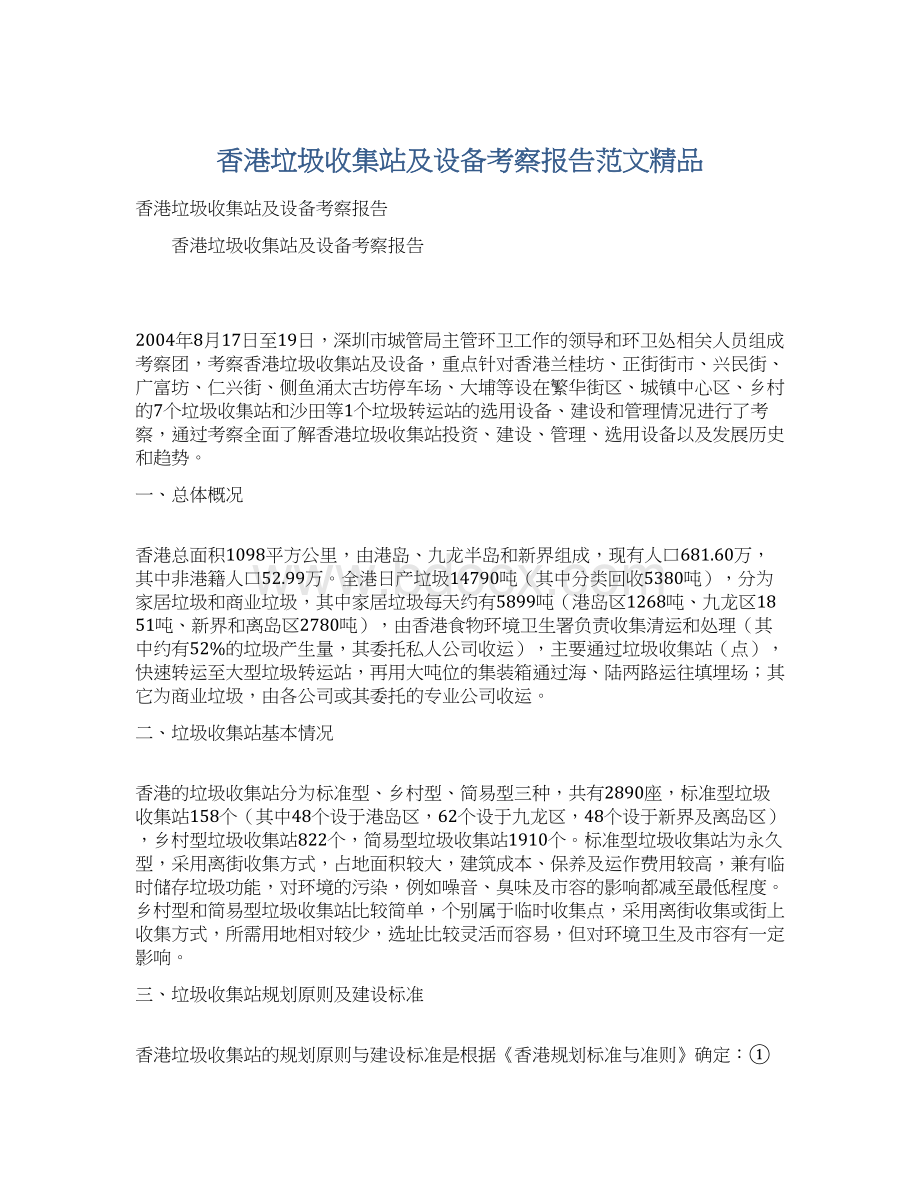 香港垃圾收集站及设备考察报告范文精品.docx_第1页