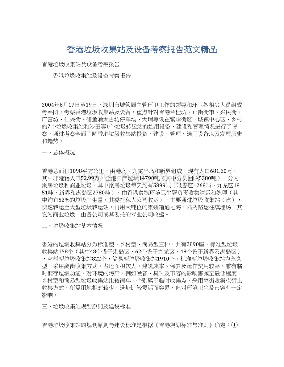 香港垃圾收集站及设备考察报告范文精品Word文档下载推荐.docx