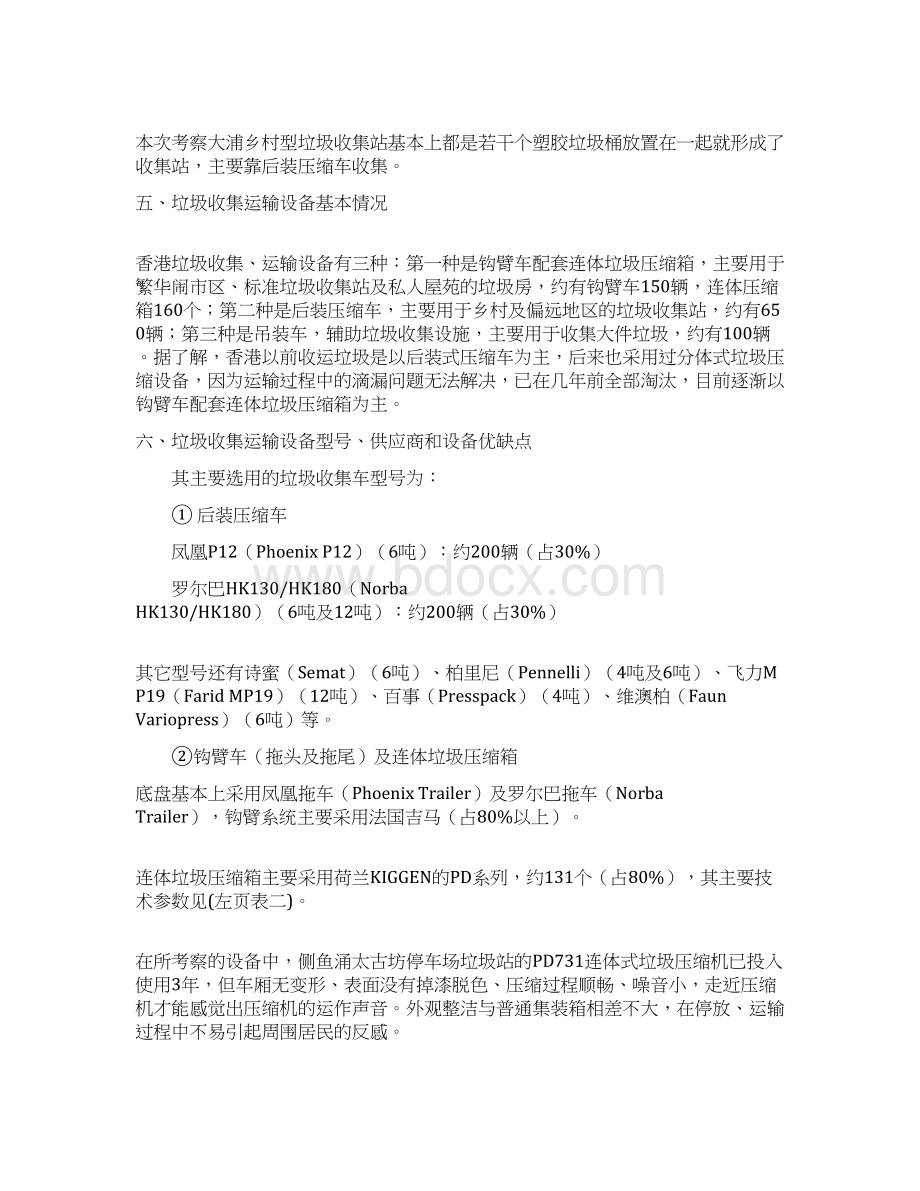 香港垃圾收集站及设备考察报告范文精品Word文档下载推荐.docx_第3页