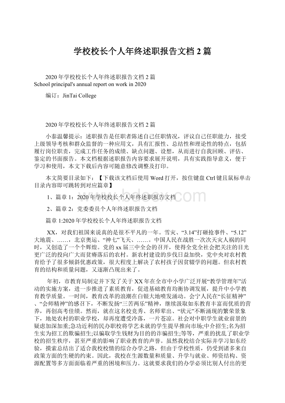 学校校长个人年终述职报告文档2篇文档格式.docx