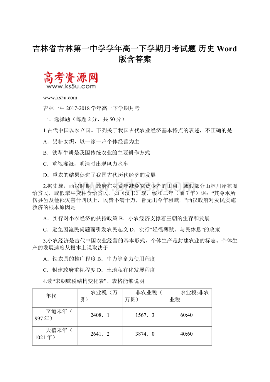 吉林省吉林第一中学学年高一下学期月考试题 历史 Word版含答案文档格式.docx