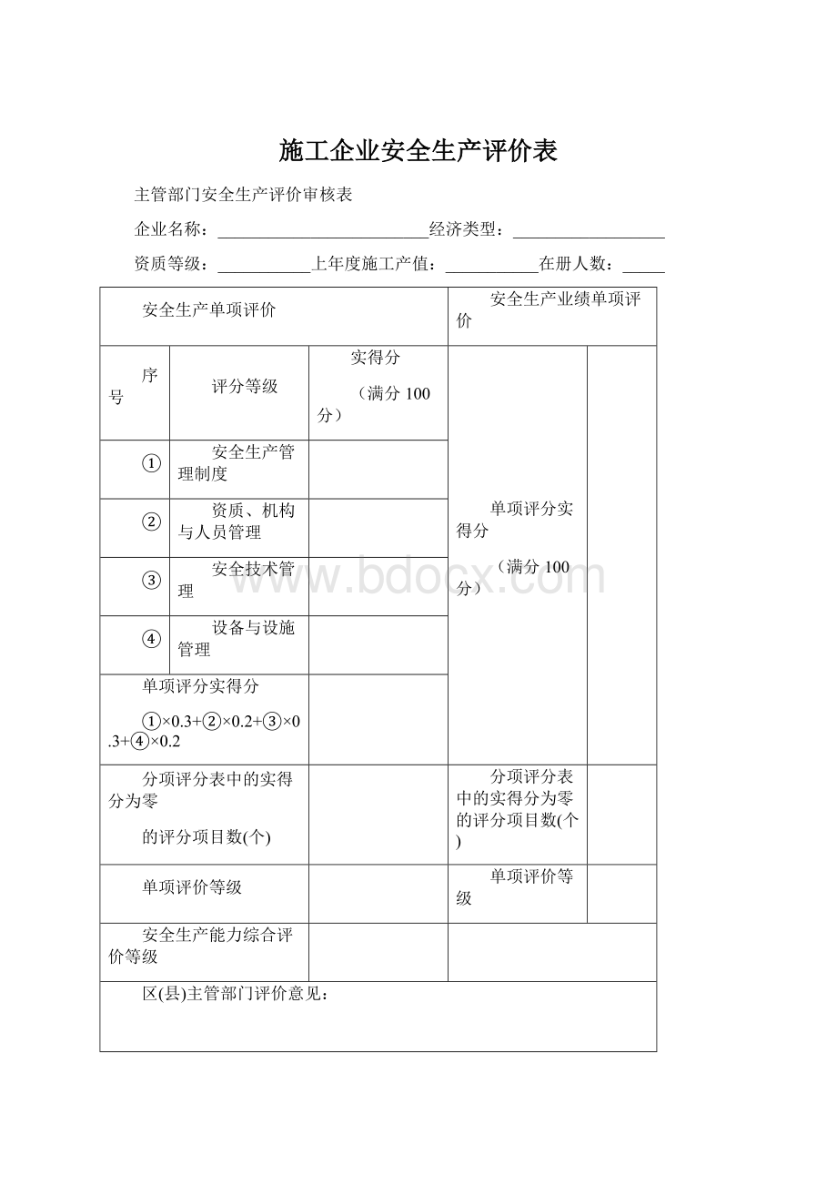 施工企业安全生产评价表Word格式.docx_第1页