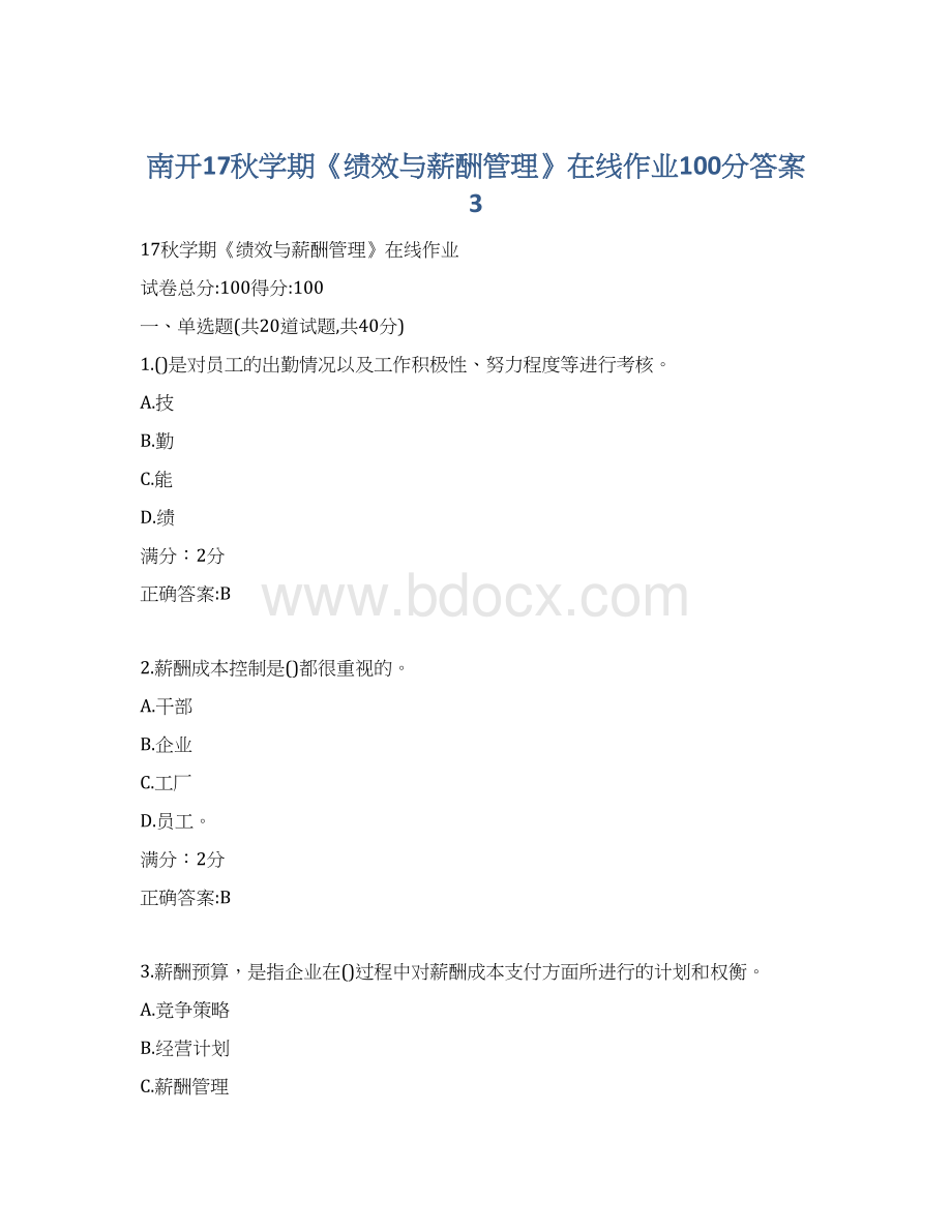 南开17秋学期《绩效与薪酬管理》在线作业100分答案3.docx_第1页