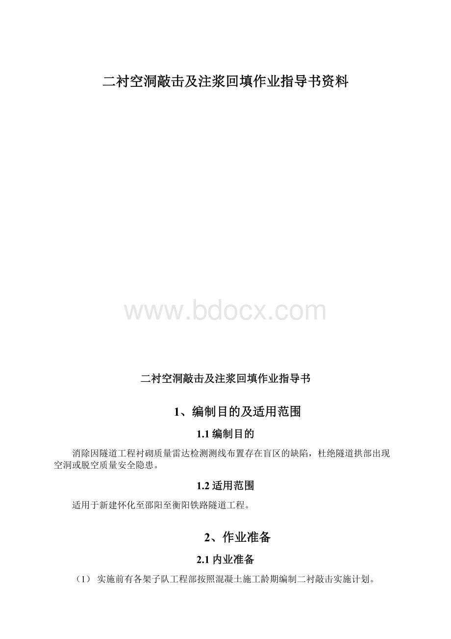 二衬空洞敲击及注浆回填作业指导书资料.docx_第1页