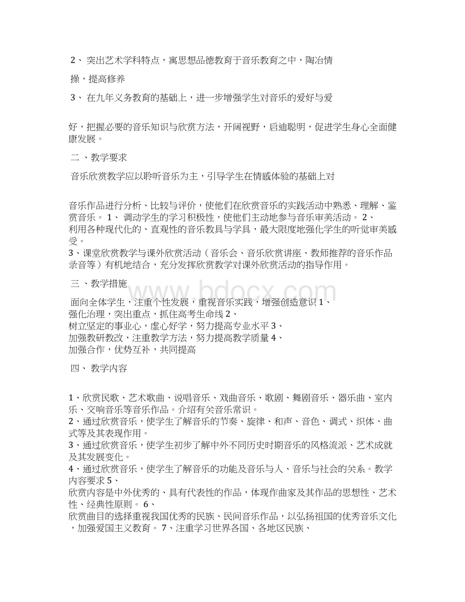 高中音乐教师工作计划文档格式.docx_第3页