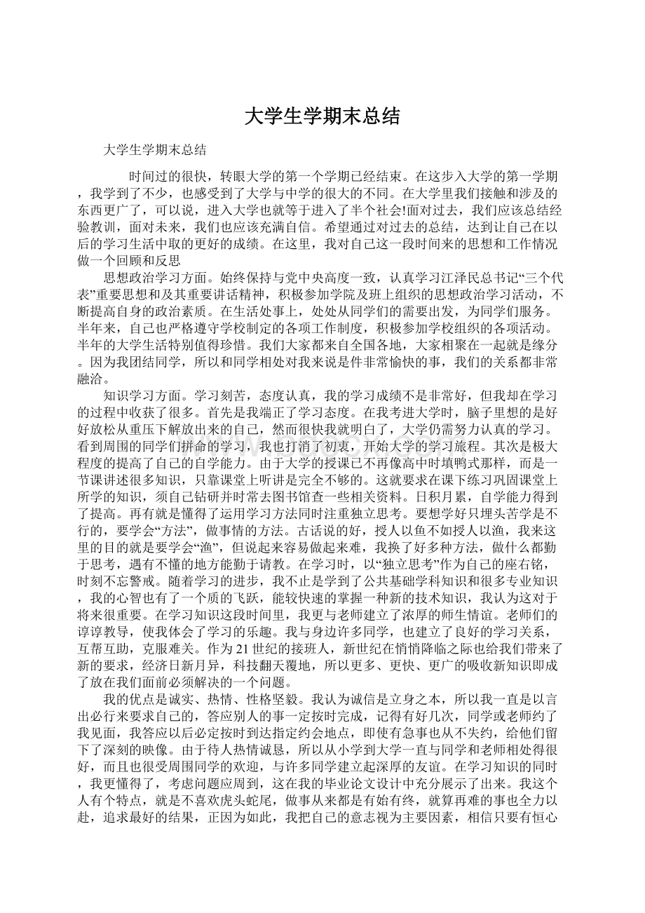 大学生学期末总结Word格式.docx