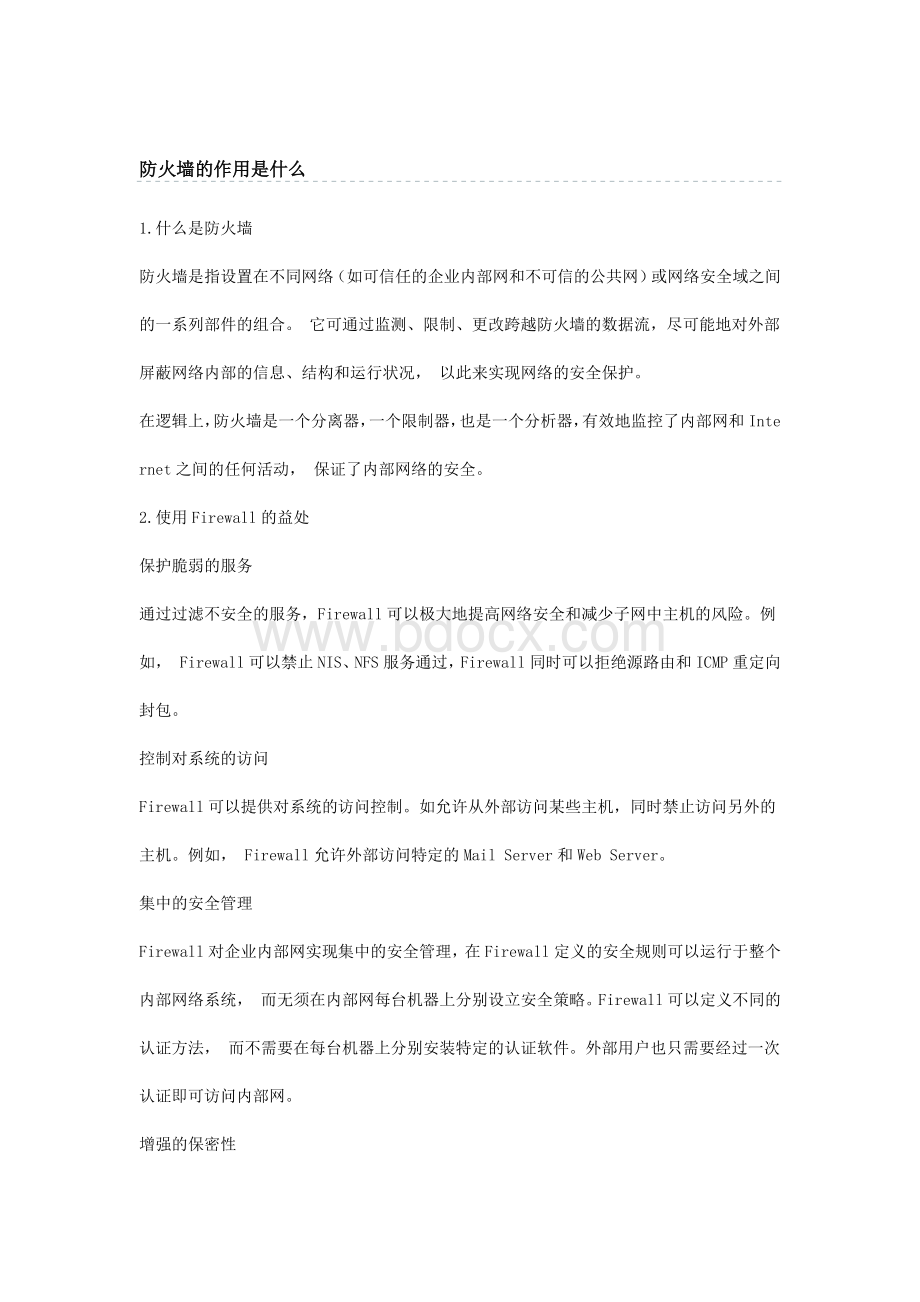 防火墙的作用是什么.docx