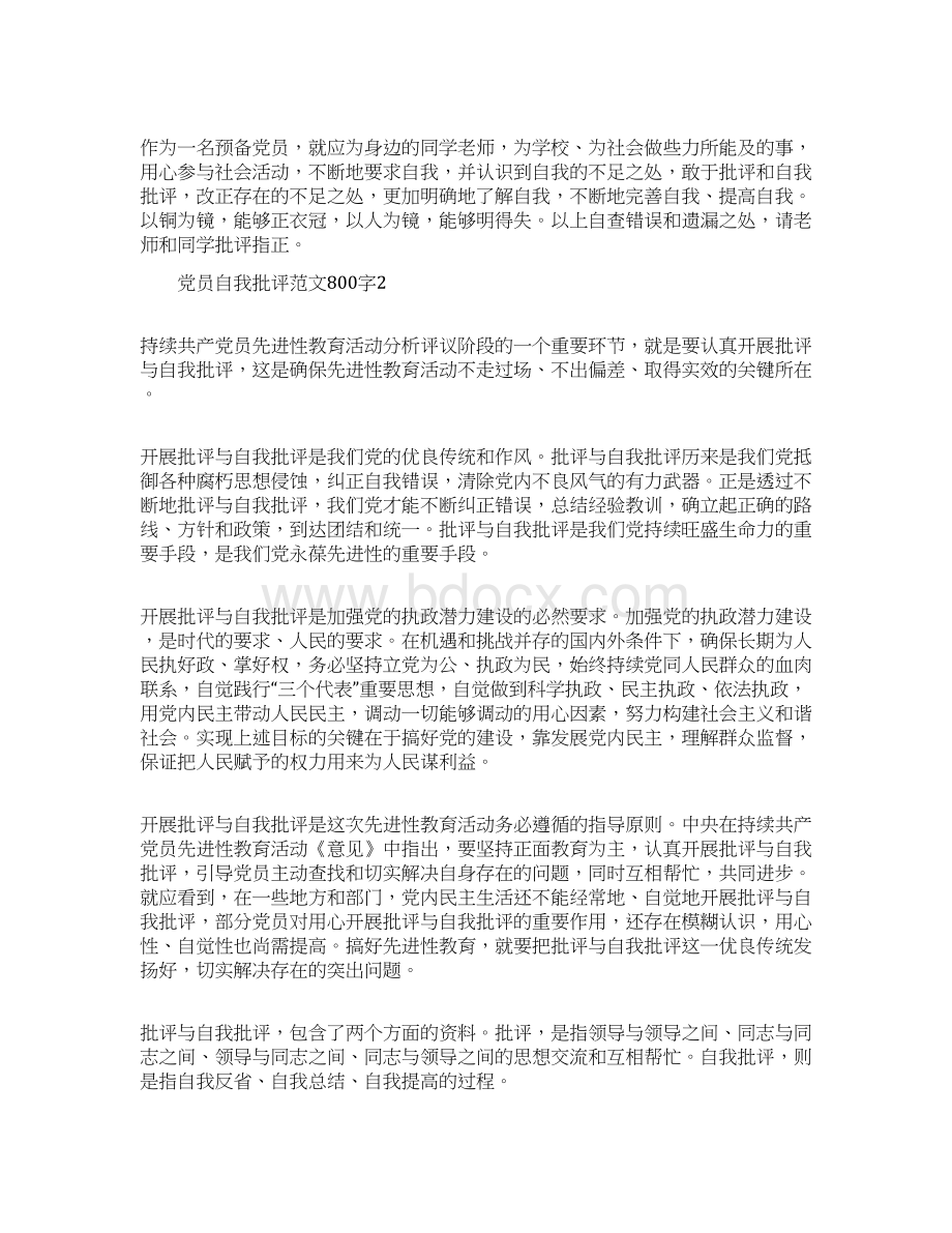 党员自我批评范文800字.docx_第3页