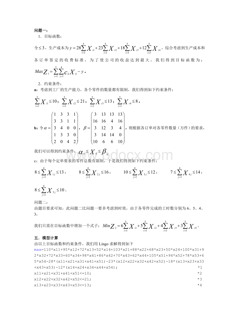 作业：生产计划的安排问题.doc_第3页