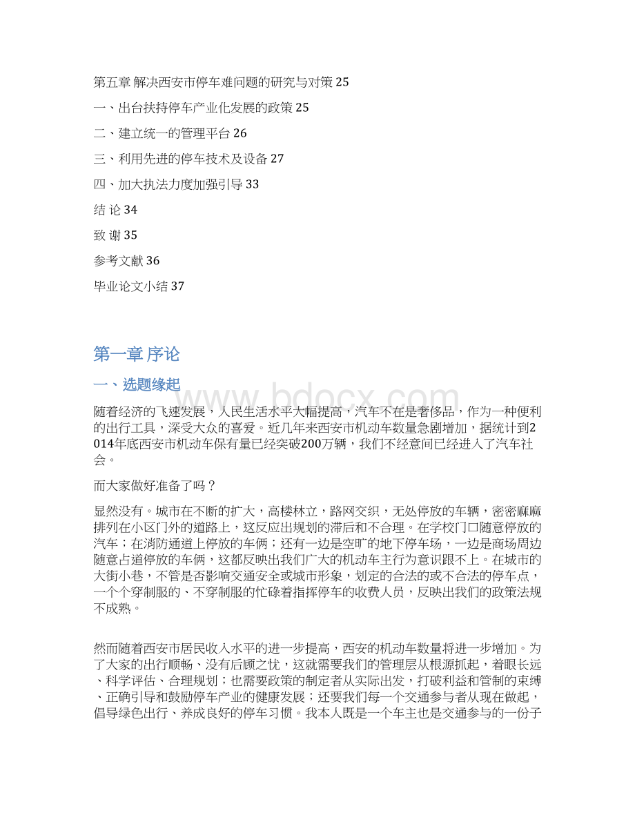 37工商管理专业毕业论文关于西安市停车难问题的研究与对策.docx_第3页