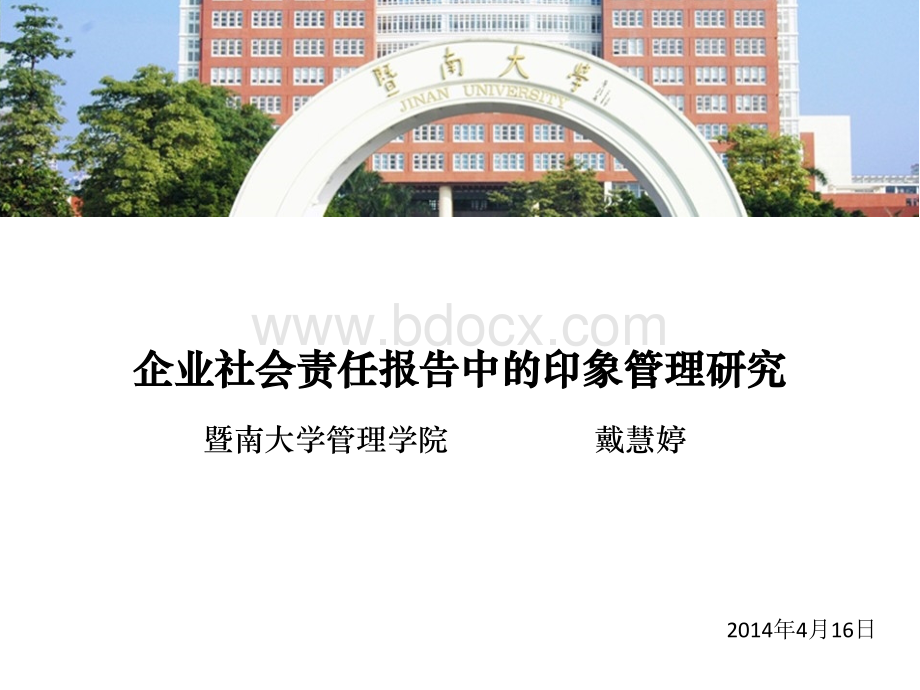 企业社会责任报告中的印象管理研究.pptx