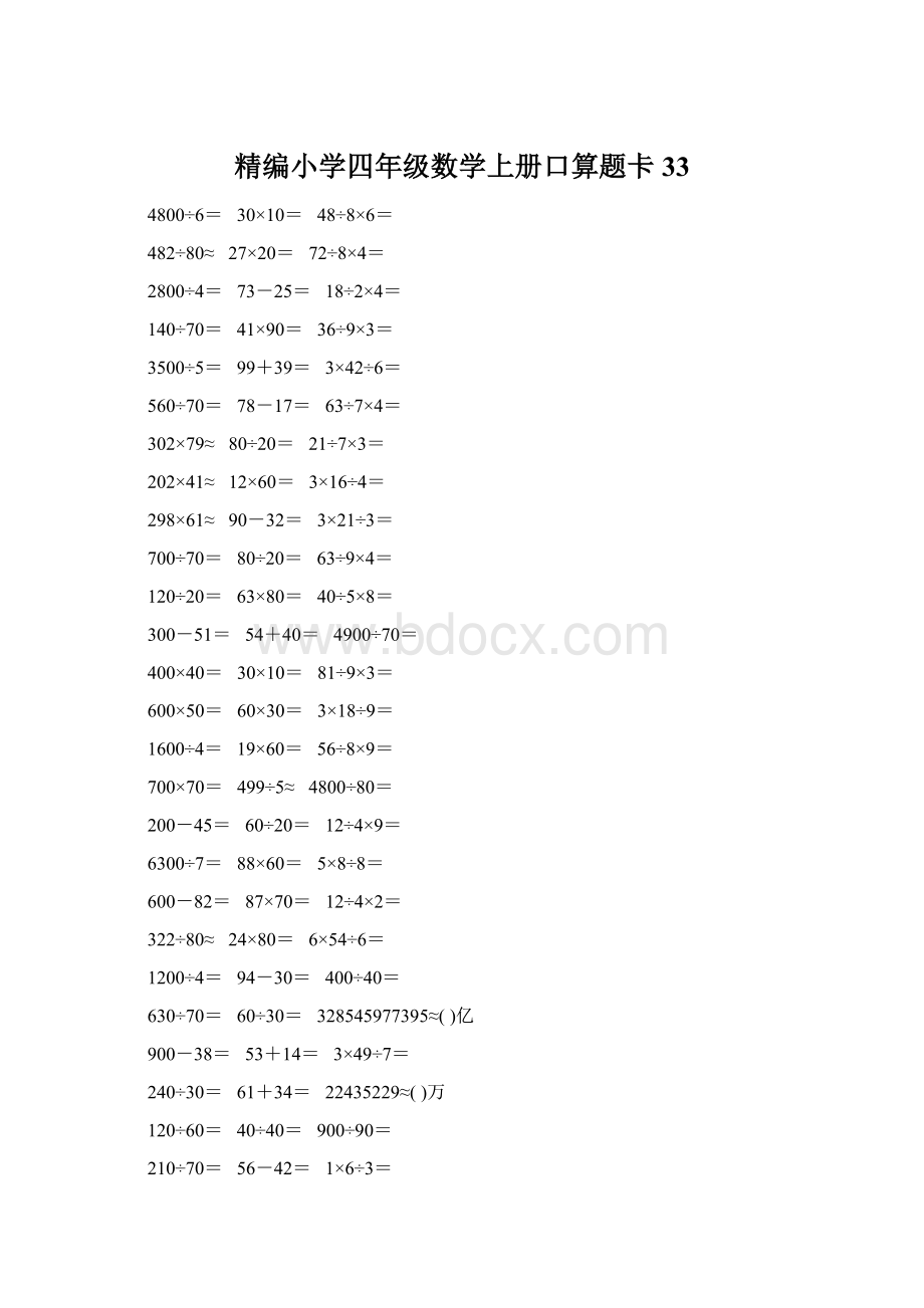 精编小学四年级数学上册口算题卡33.docx_第1页