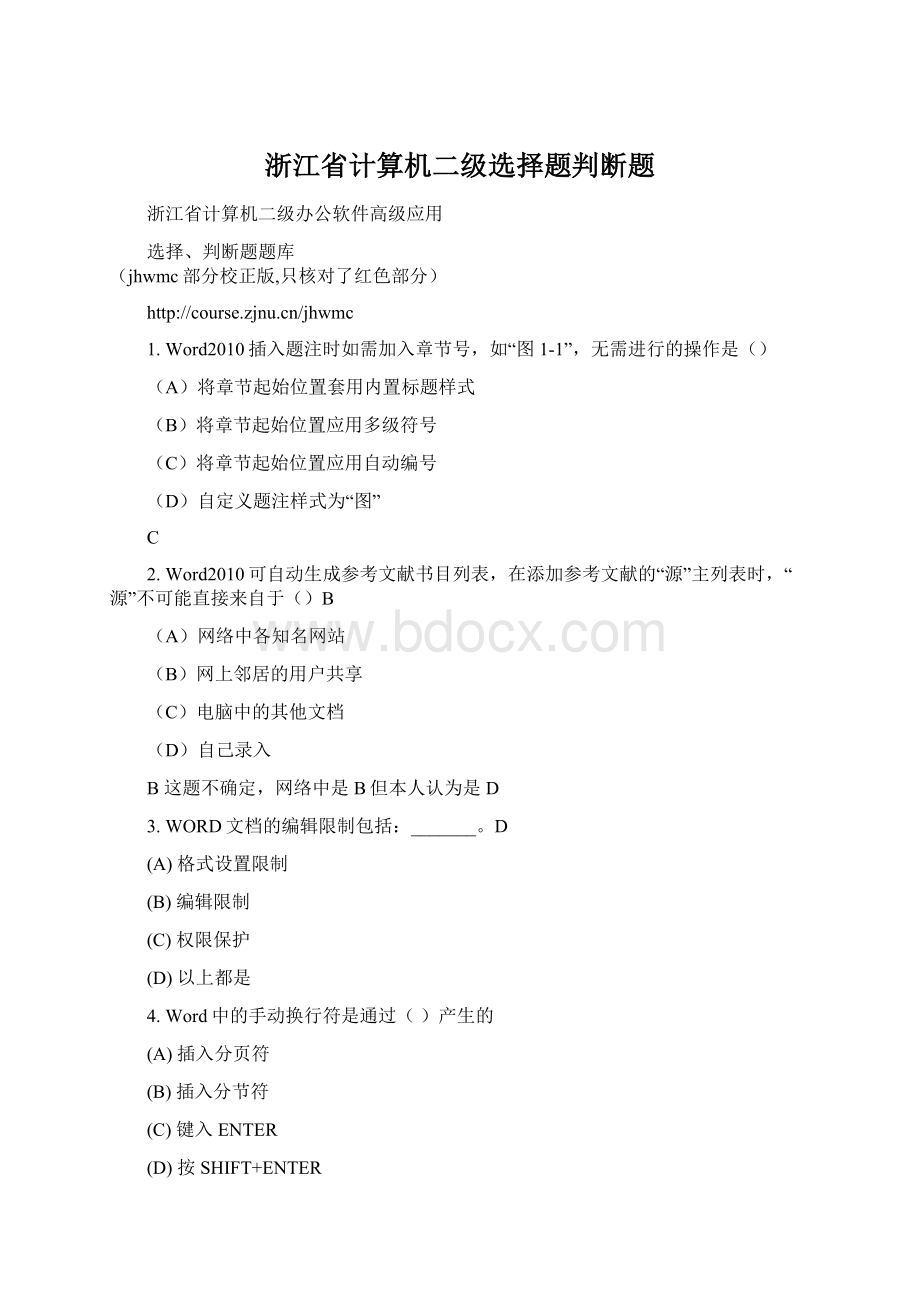 浙江省计算机二级选择题判断题Word下载.docx_第1页