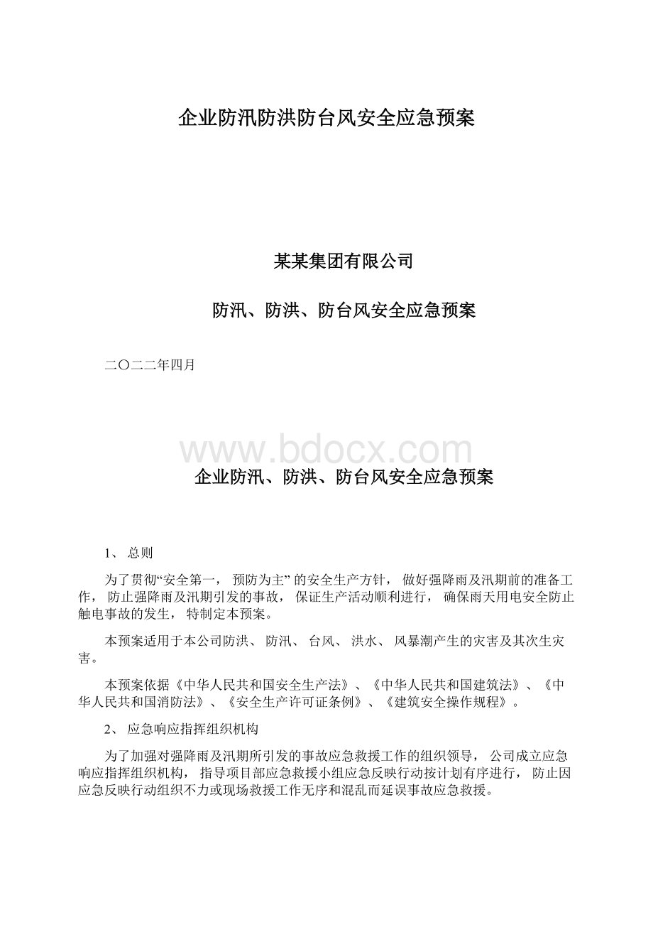 企业防汛防洪防台风安全应急预案Word文档下载推荐.docx