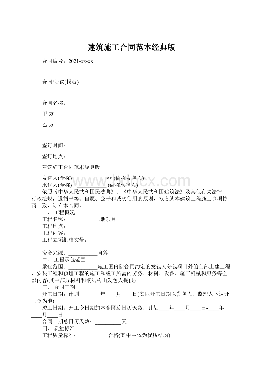 建筑施工合同范本经典版.docx