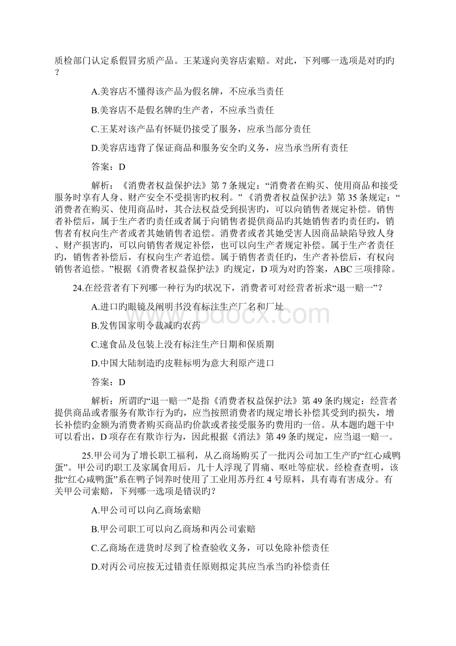 消费者权益保护法案例及综合案例司法考试真题0209.docx_第2页