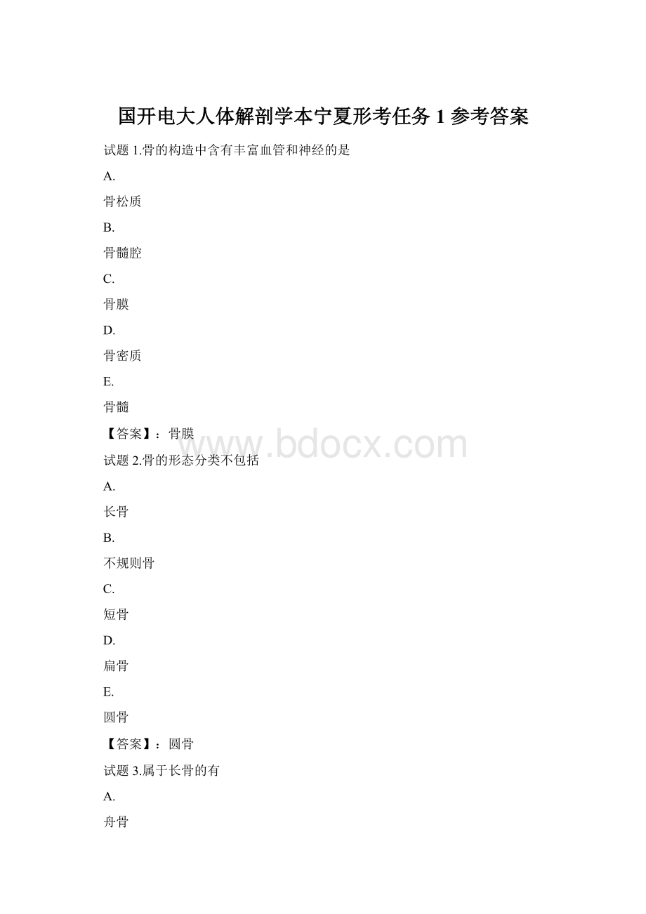 国开电大人体解剖学本宁夏形考任务1 参考答案Word文件下载.docx