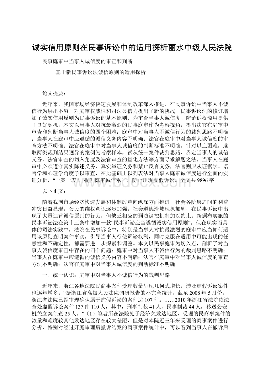 诚实信用原则在民事诉讼中的适用探析丽水中级人民法院Word格式.docx