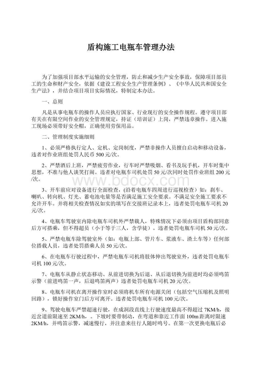 盾构施工电瓶车管理办法Word文件下载.docx_第1页