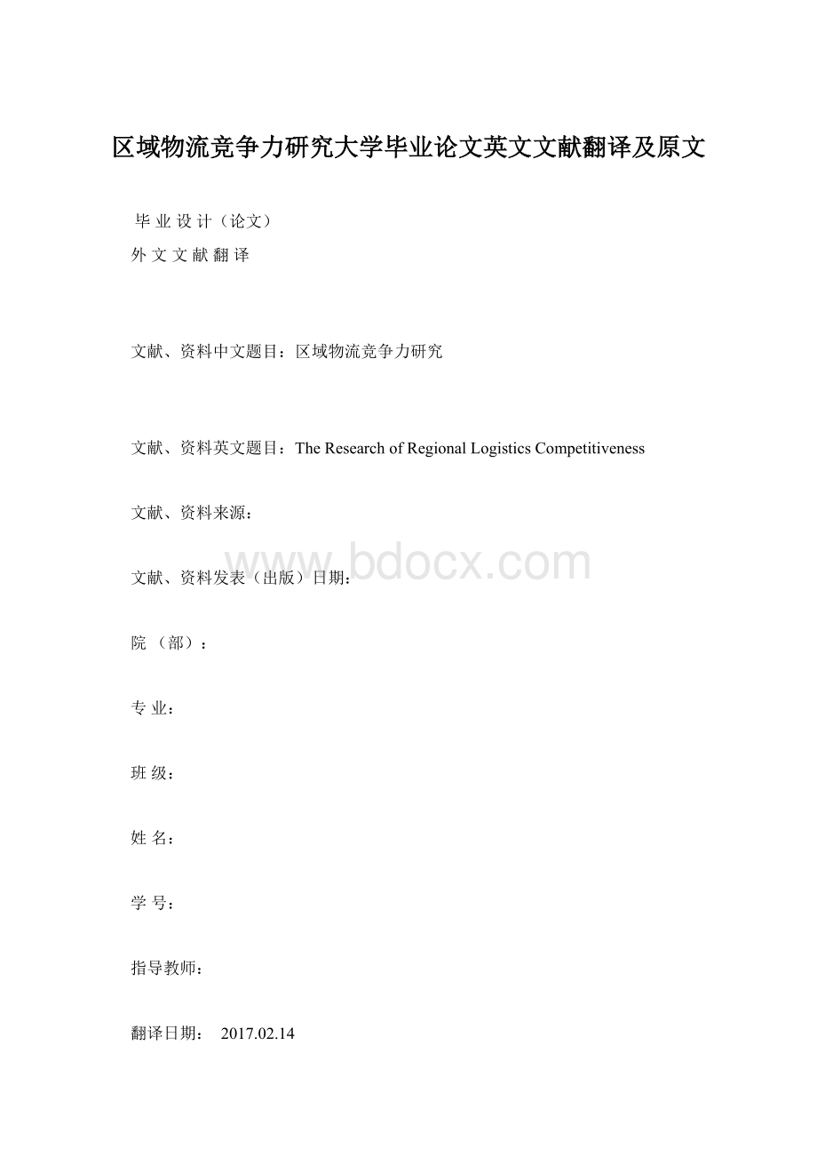 区域物流竞争力研究大学毕业论文英文文献翻译及原文Word文档格式.docx_第1页