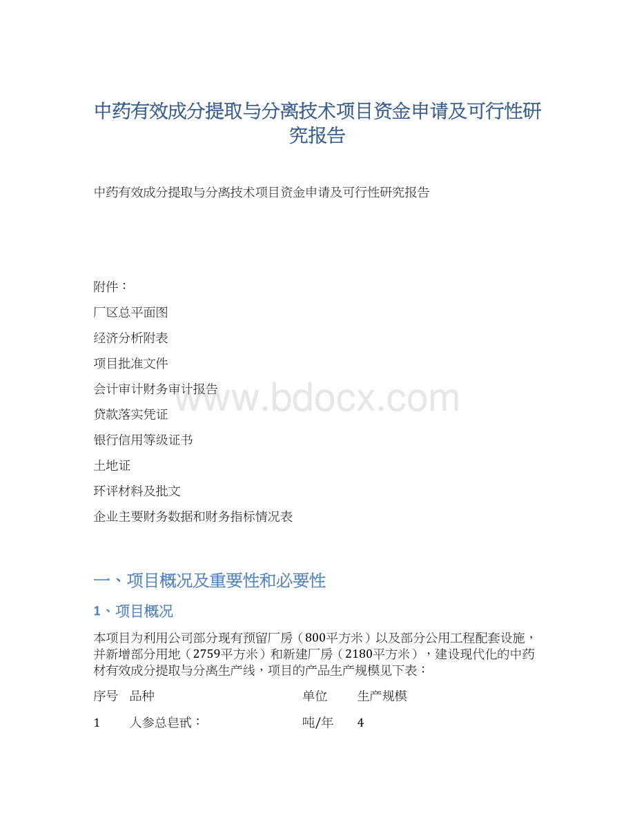 中药有效成分提取与分离技术项目资金申请及可行性研究报告Word文件下载.docx_第1页