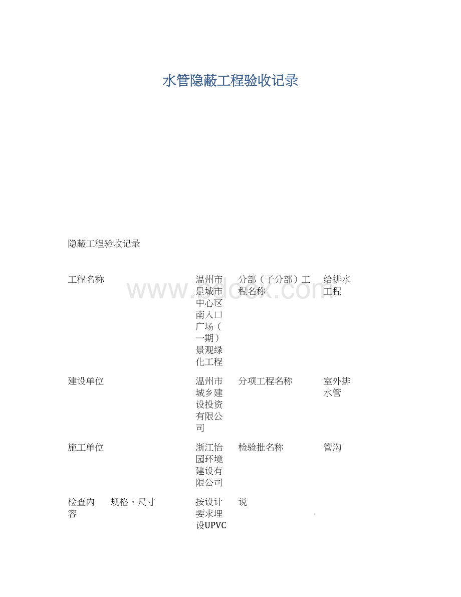 水管隐蔽工程验收记录Word文档下载推荐.docx_第1页