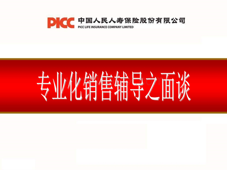 专业化销售辅导之面谈.ppt_第1页