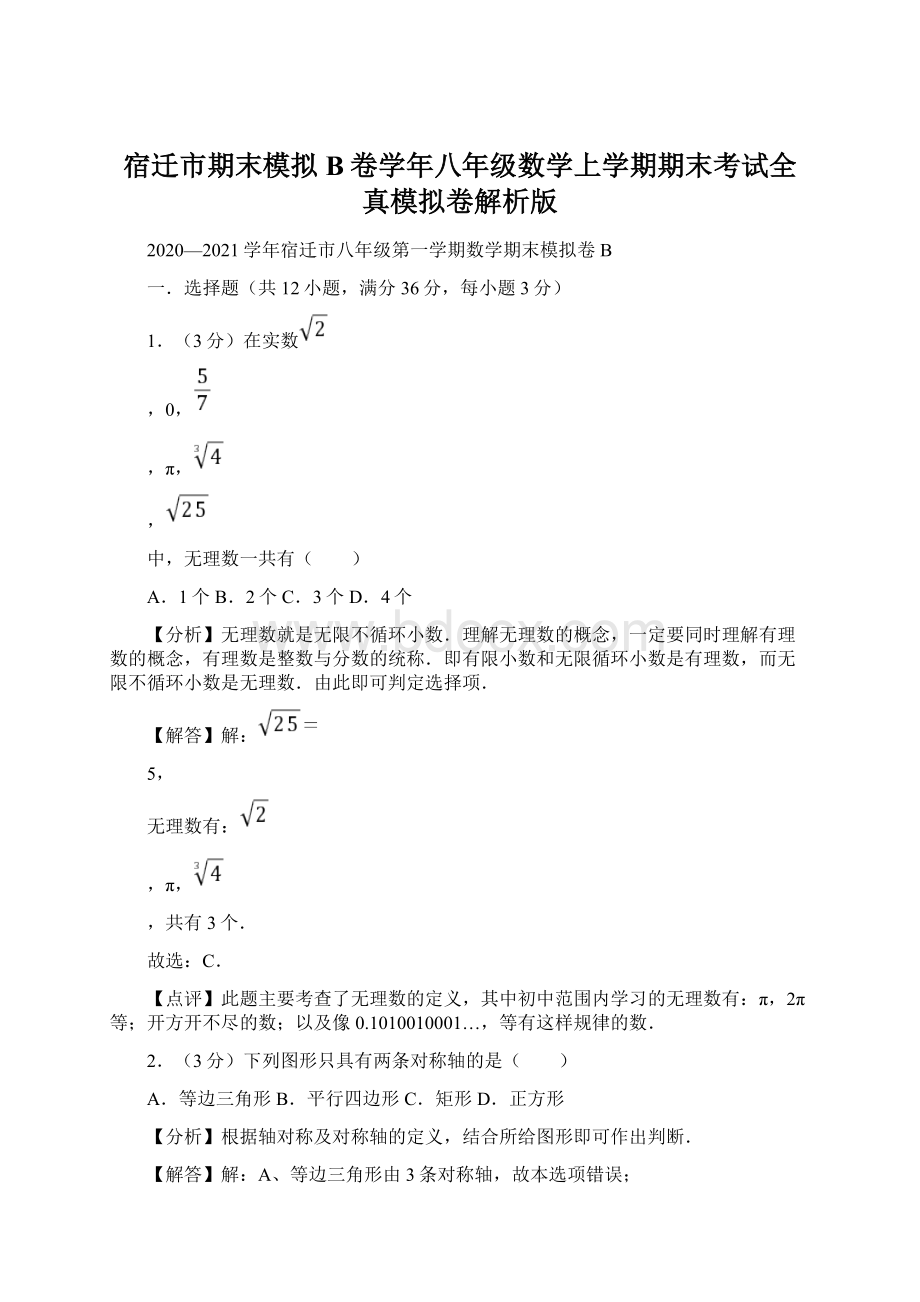 宿迁市期末模拟B卷学年八年级数学上学期期末考试全真模拟卷解析版.docx