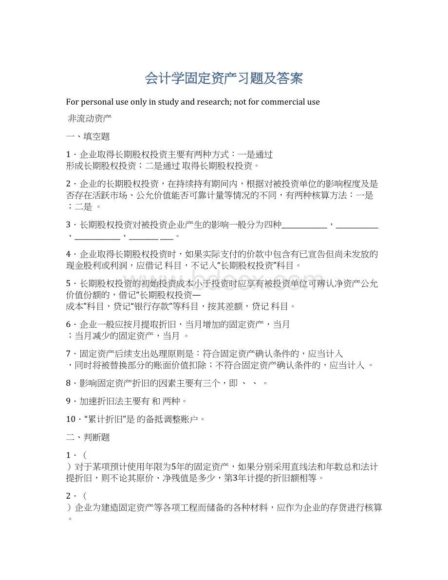 会计学固定资产习题及答案Word格式文档下载.docx