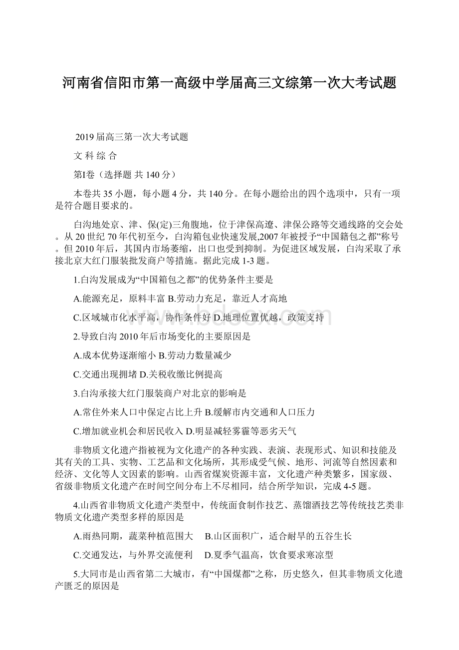 河南省信阳市第一高级中学届高三文综第一次大考试题.docx_第1页