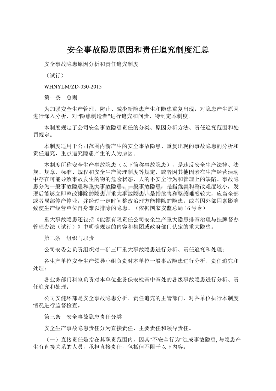 安全事故隐患原因和责任追究制度汇总.docx