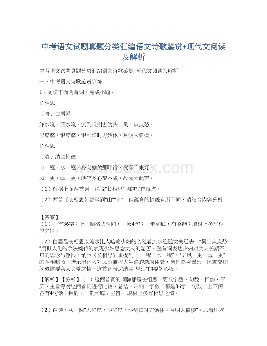 中考语文试题真题分类汇编语文诗歌鉴赏+现代文阅读及解析.docx